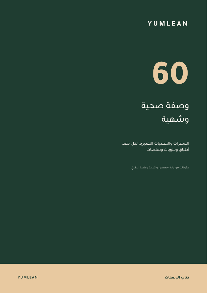 غلاف يوملين — 60 وصفة صحية وشهية